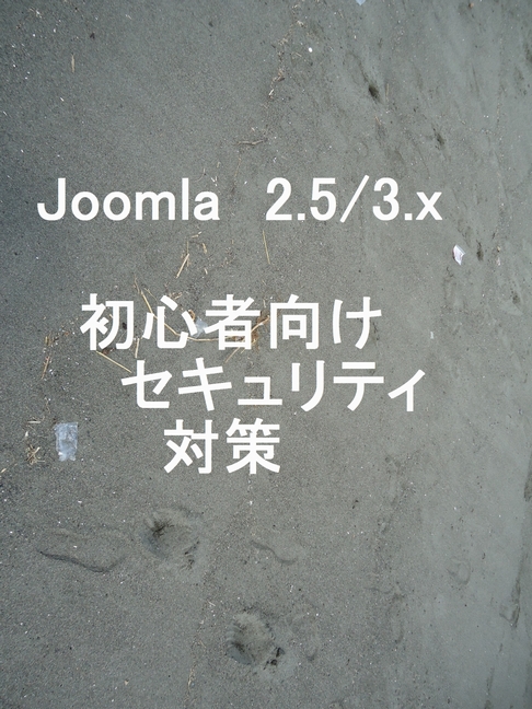 Joomla 2.5 3.x 初心者向けセキュリティ対策